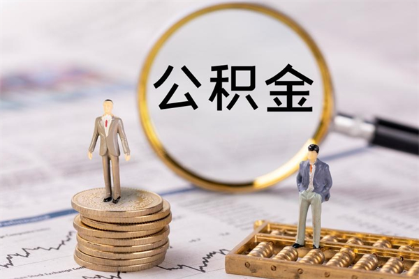 迁安市离职多长时间公积金可以取出来（离职公积金多久可以取）