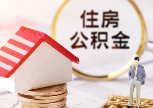 迁安市离职公积金取钱（离职取出住房公积金）