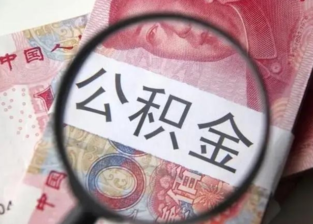 迁安市怎么领取个人公积金（怎么领公积金?）